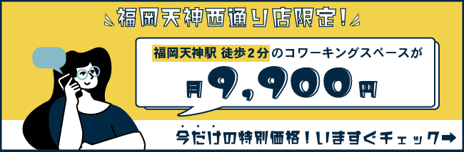 福岡天神西通り店限定 コワーキングスペース 1日お試しキャンペーン