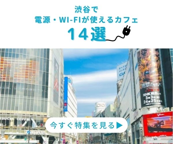 渋谷の電源・Wi-Fiカフェ特集