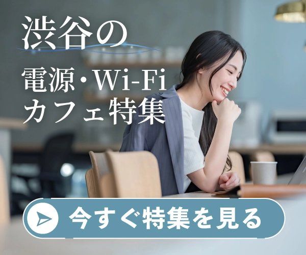 渋谷の電源・Wi-Fiカフェ特集