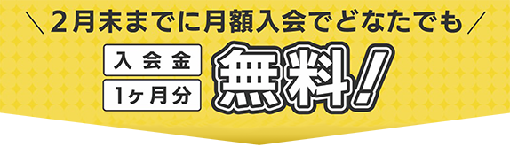 月額プラン1ヶ月無料キャンペーン