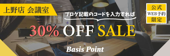 BasisPoint上野会議室30％offキャンペーン