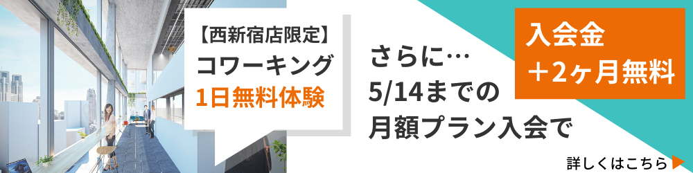 コワーキングスペース 1日お試しキャンペーン