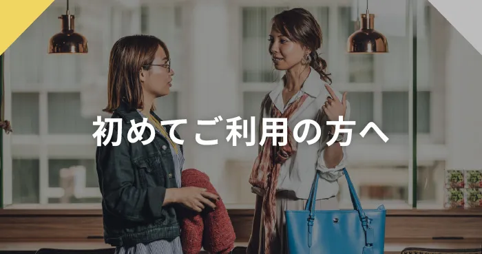 初めての方はこちら