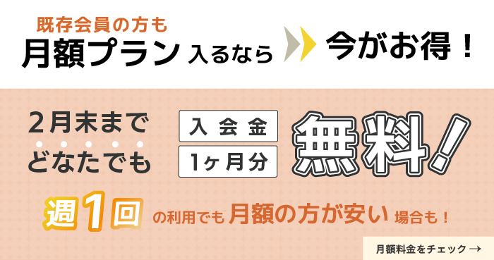 月額プランキャンペーン