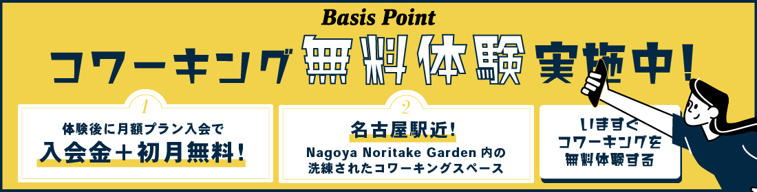 コワーキングスペース 1日お試しキャンペーン