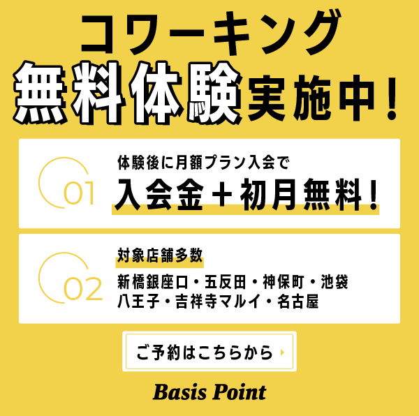 コワーキングスペース 1日お試しキャンペーン