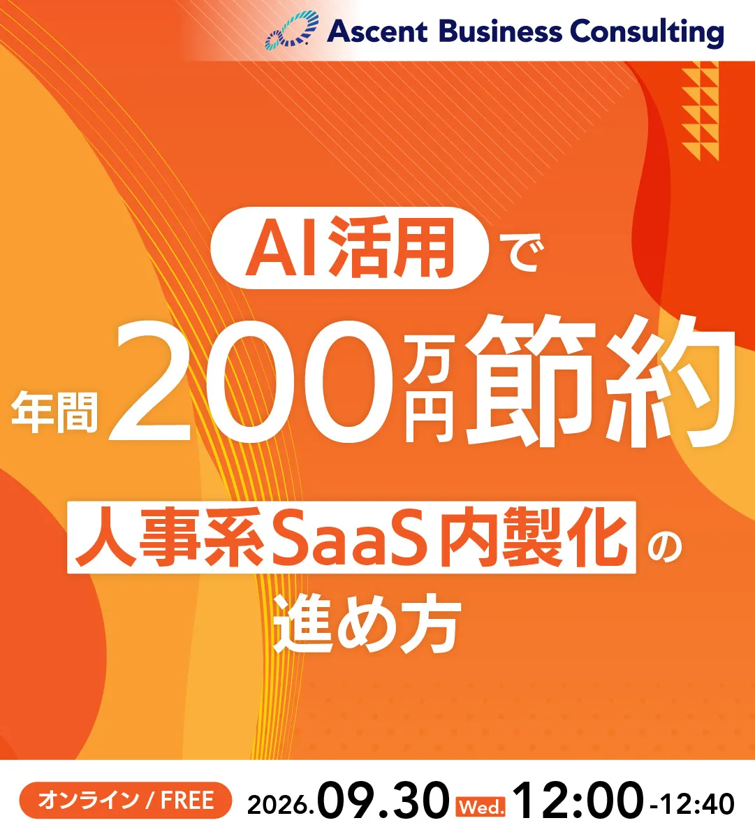 2026年9月開催AIセミナー