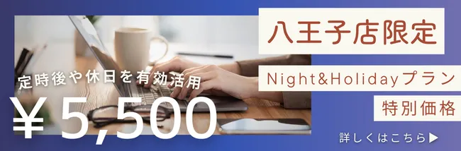 八王子店限定Night&Holiday5,500円キャンペーン
