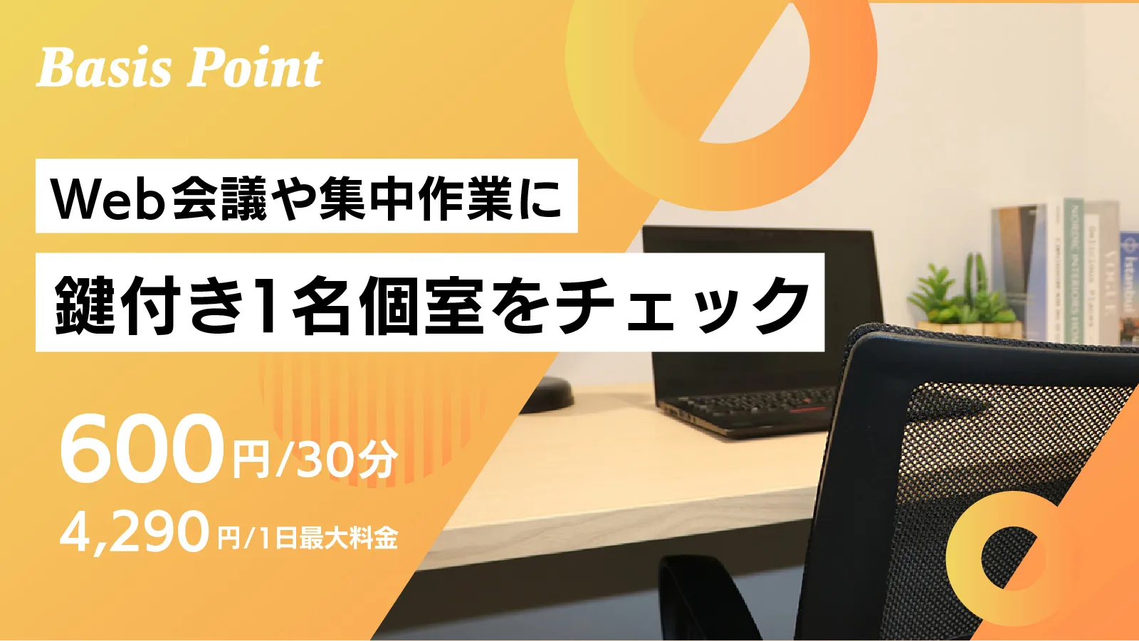 BasisPoint 1名個室