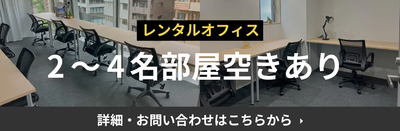 レンタルオフィス