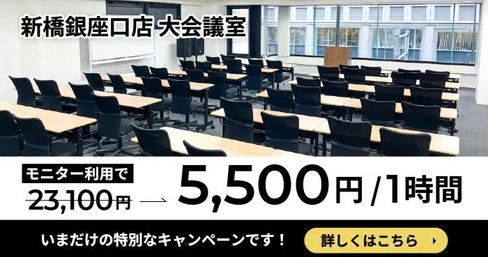 新橋Labモニターキャンペーン