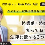 知らないときっと損する！起業前・起業後に知っておくべき法律に関する３つのコト