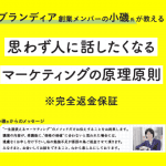 【”ブランディア”創業メンバーの小磯氏が教える】2時間で楽しく学ぶ！マーケティングの原理原則～思わず人に話したくなるお話だけ用意しました～※完全返金保証