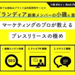 マーケティングのプロが教えるプレスリリースの極め～マーケティング理論からシンプルに紐解く検索エンジン対策・テレビＰＲ・クチコミ戦略～