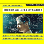 元ライブドア幹部が語る、潜在意識を活用した売上UP術