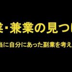 【ワークショップ】副業・兼業の見つけ方～本当に自分にあった副業を考えよう～