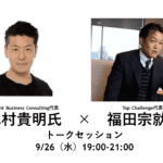 “クールワーカーズ出版記念” 「時間と場所に縛られず、専門性を売って稼ぐ人になる」をリアルに実践するTop　Challenge福田代表×Ascent Business Consulting北村氏のライブ・トークセッション