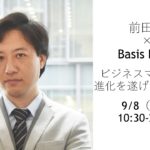 【前田塾×Basis Point 】 前田塾1DAYコース開催！～ビジネスマンとして驚愕の進化を遂げる10時間！～