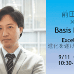 【前田塾×Basis Point 】 前田塾 Excel習得 1DAYコース開催！～ビジネスマンとして驚愕の進化を遂げる約７時間！～