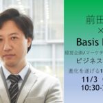 【BasisPoint×前田塾】　経営企画・マーケティング部に必要な数学理論を習得する10時間！ービジネス数学初心者向け講座開催ー