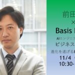 【BasisPoint×前田塾】　AIエンジニアに必要な数学理論を習得する8時間！ービジネス数学上級者向け講座開催ー