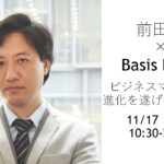 【前田塾×Basis Point 】 前田塾1DAYコース開催！～ビジネスマンとして驚愕の進化を遂げる10時間！～