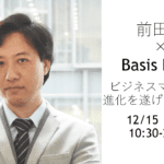 【前田塾×Basis Point 】 前田塾1DAYコース開催！～ビジネスマンとして驚愕の進化を遂げる10時間！～