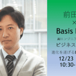 【BasisPoint×前田塾】　AIエンジニアに必要な数学理論を習得する8時間！ービジネス数学上級者向け講座開催ー