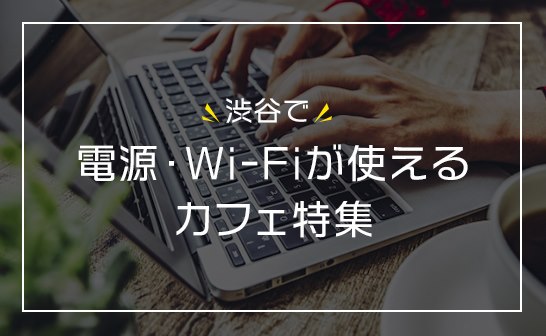 渋谷で 電源 Wi Fiが使えるカフェ特集 コワーキングスペースbasispoint ベーシスポイント