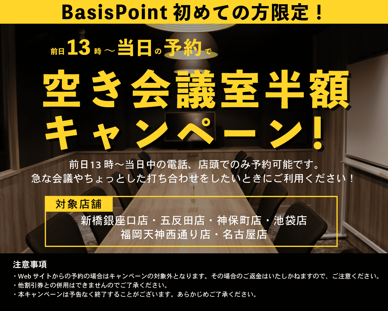Basispoint初めての方限定 会議室半額キャンペーンはじまります コワーキングスペースbasispoint ベーシスポイント