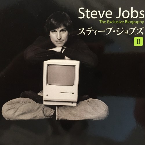 Steve Jobs(スティーブ・ジョブス) (Ⅱ)
