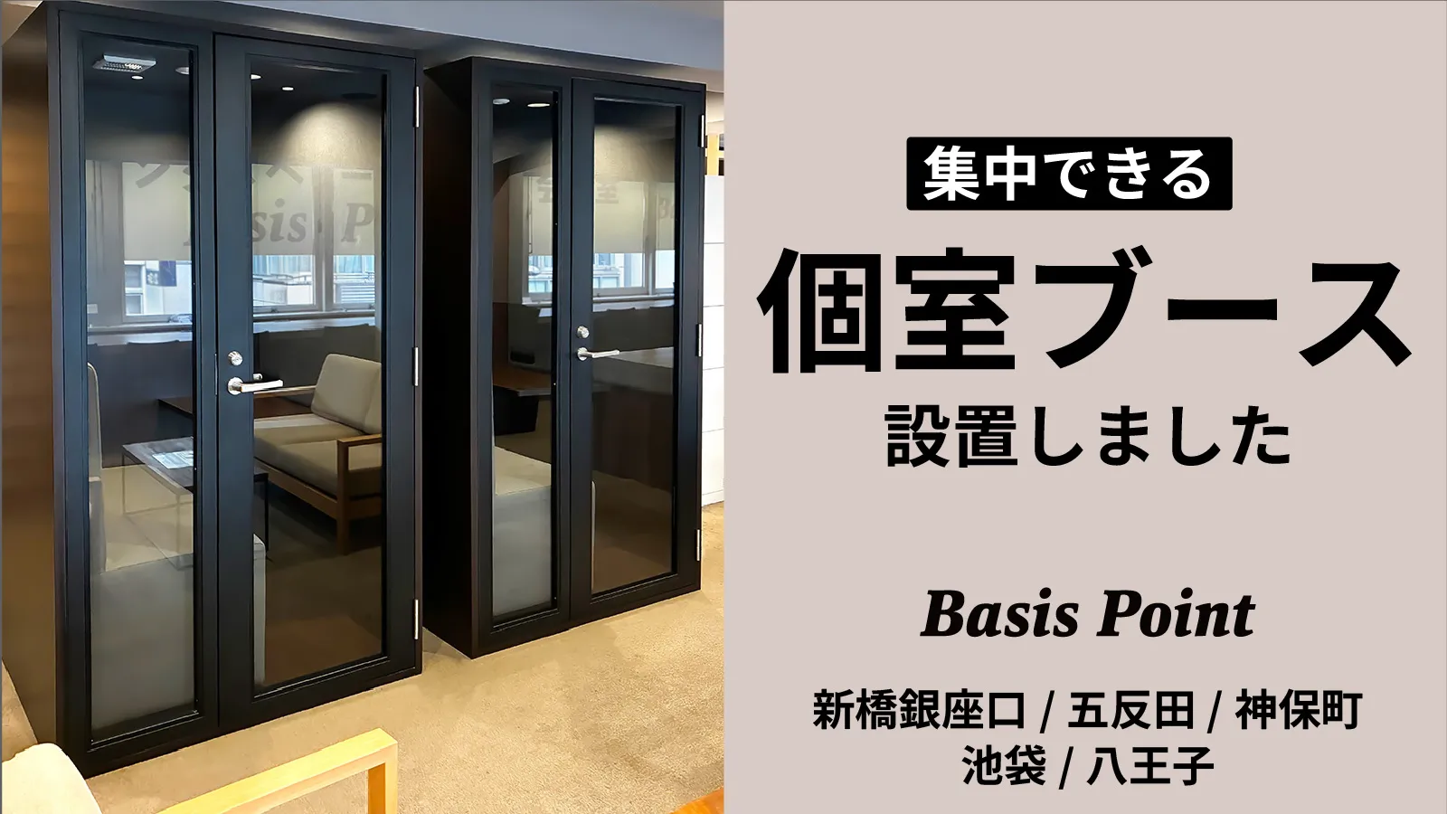 BasisPoint 鍵付き個室ブース