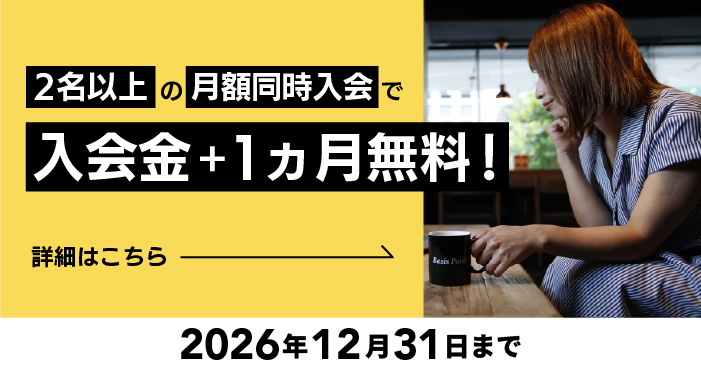 月額キャンペーン