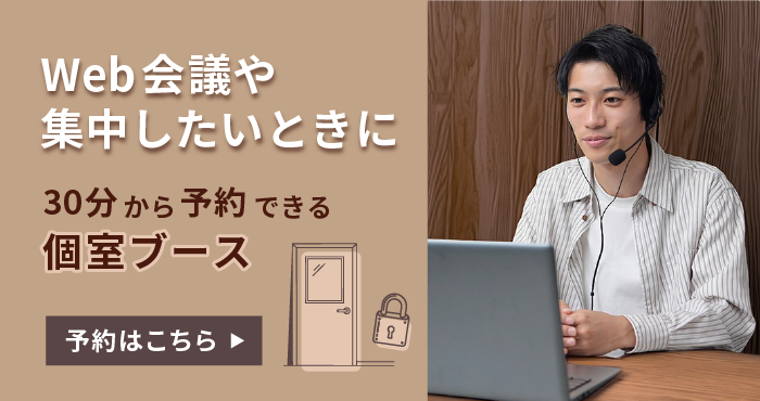 個室ブース予約はこちら